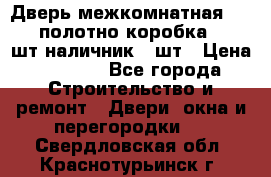 Дверь межкомнатная “L-26“полотно коробка 2.5 шт наличник 5 шт › Цена ­ 3 900 - Все города Строительство и ремонт » Двери, окна и перегородки   . Свердловская обл.,Краснотурьинск г.